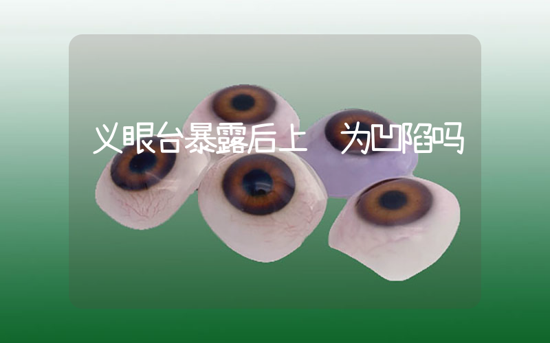 义眼台暴露后上脸为凹陷吗