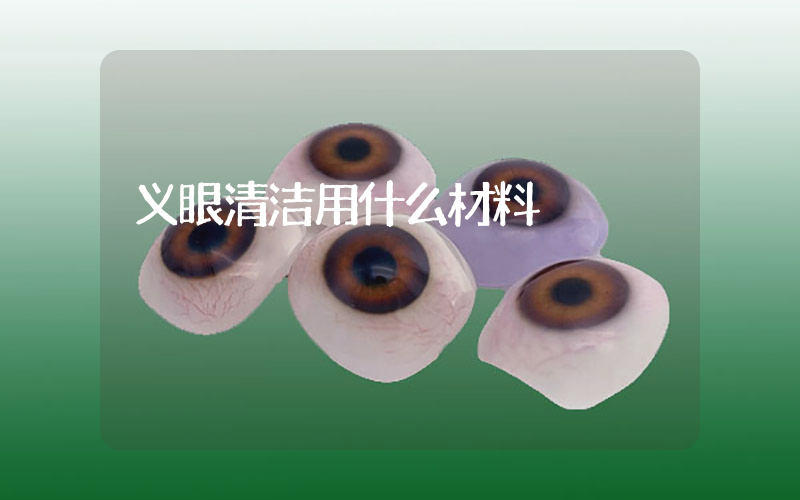 义眼清洁用什么材料