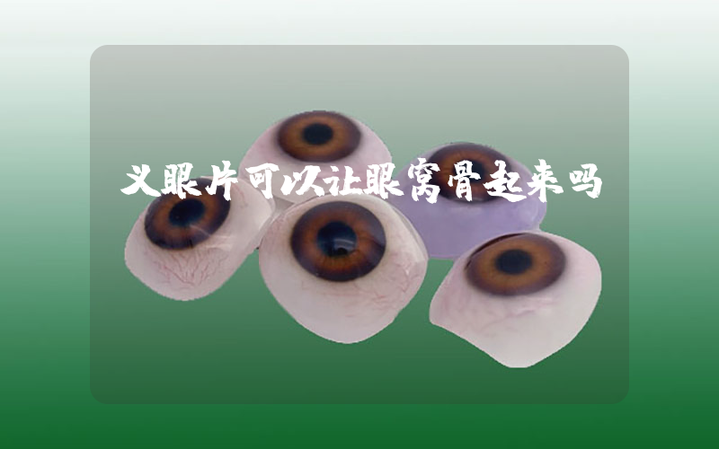 义眼片可以让眼窝骨起来吗