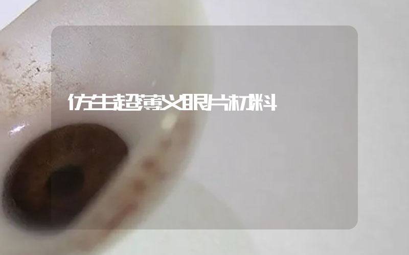 仿生超薄义眼片材料