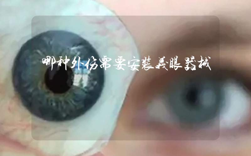 哪种外伤需要安装义眼器械