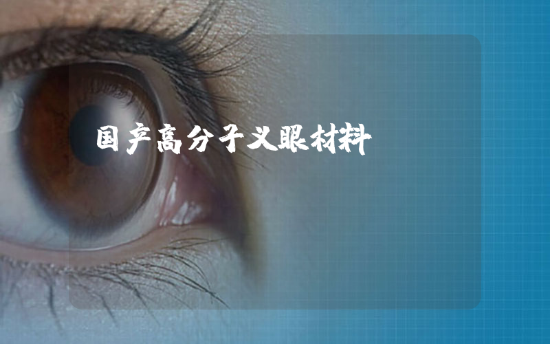 国产高分子义眼材料