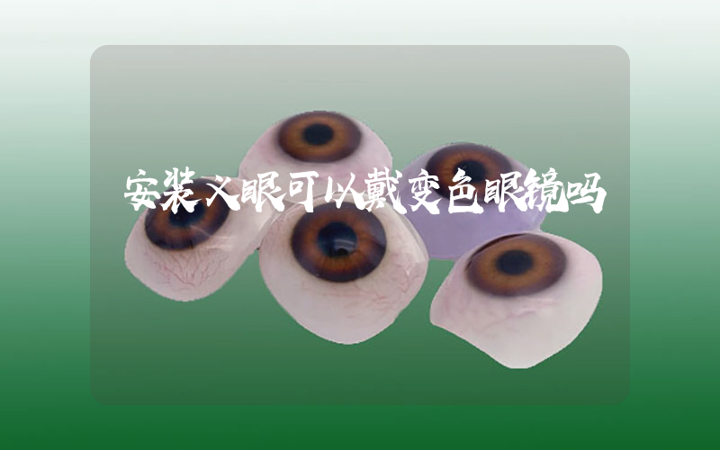 安装义眼可以戴变色眼镜吗