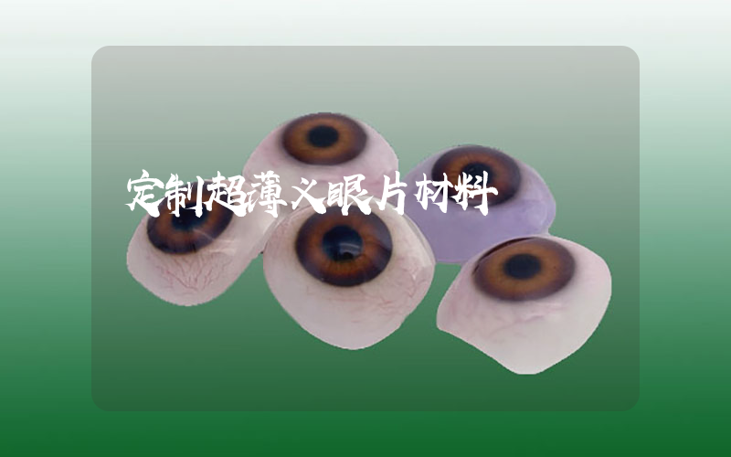 定制超薄义眼片材料