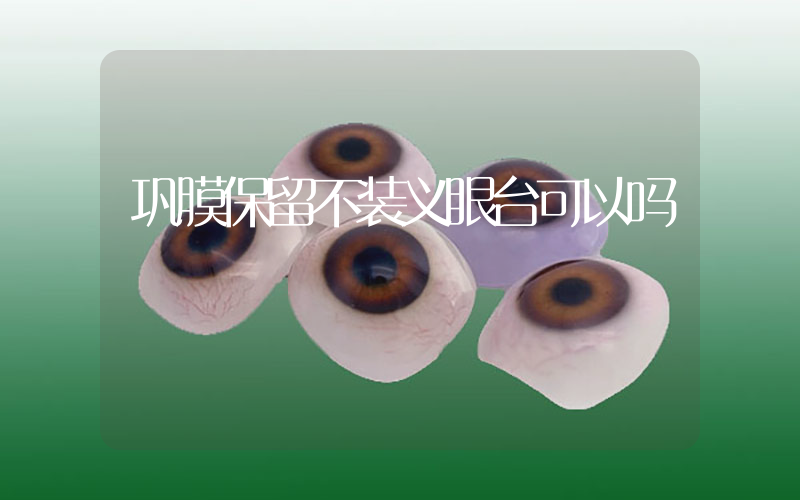 巩膜保留不装义眼台可以吗
