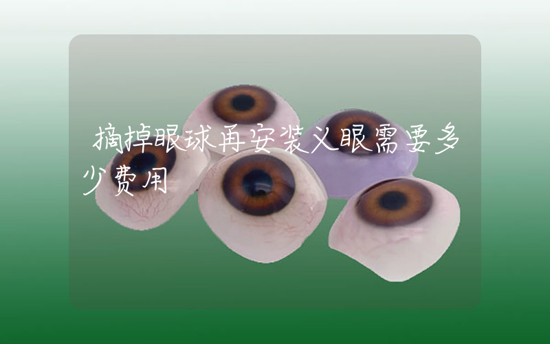 摘掉眼球再安装义眼需要多少费用