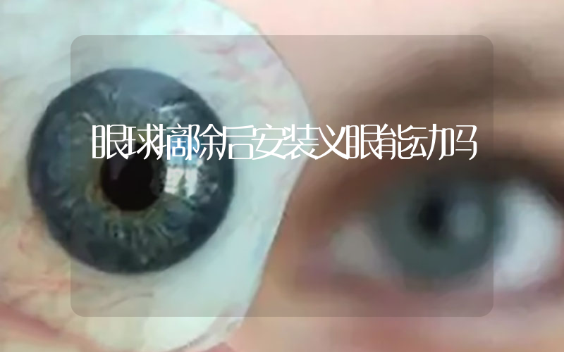 眼球摘除后安装义眼能动吗