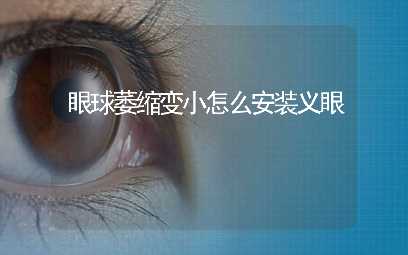 眼球萎缩变小怎么安装义眼