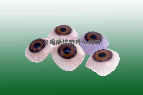 义眼清洁用什么材料